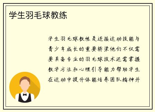 学生羽毛球教练