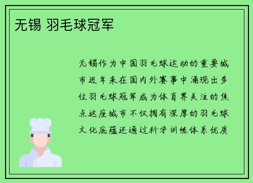 无锡 羽毛球冠军