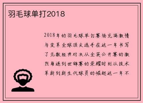 羽毛球单打2018
