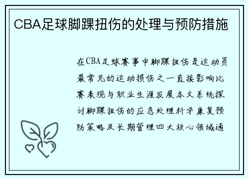 CBA足球脚踝扭伤的处理与预防措施