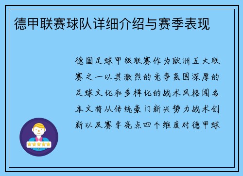德甲联赛球队详细介绍与赛季表现