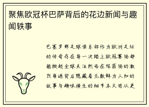 聚焦欧冠杯巴萨背后的花边新闻与趣闻轶事