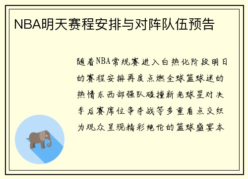 NBA明天赛程安排与对阵队伍预告