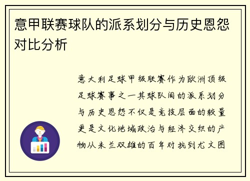 意甲联赛球队的派系划分与历史恩怨对比分析