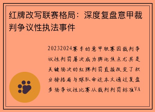 红牌改写联赛格局：深度复盘意甲裁判争议性执法事件