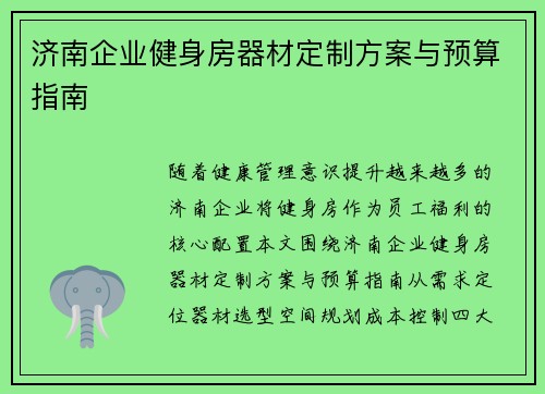 济南企业健身房器材定制方案与预算指南