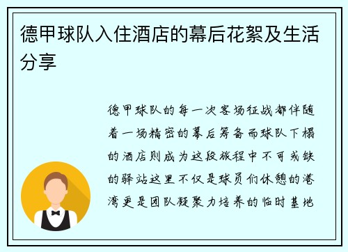德甲球队入住酒店的幕后花絮及生活分享