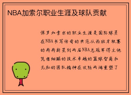 NBA加索尔职业生涯及球队贡献