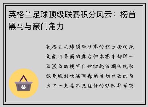 英格兰足球顶级联赛积分风云：榜首黑马与豪门角力