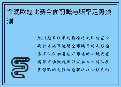 今晚欧冠比赛全面前瞻与赔率走势预测