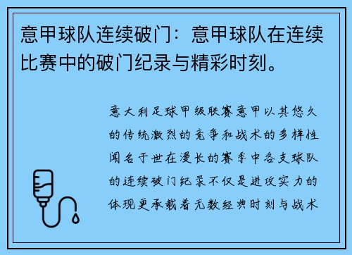 意甲球队连续破门：意甲球队在连续比赛中的破门纪录与精彩时刻。