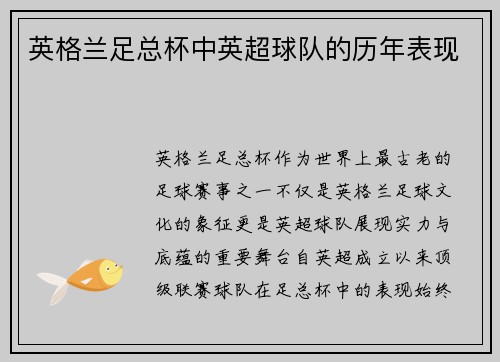 英格兰足总杯中英超球队的历年表现