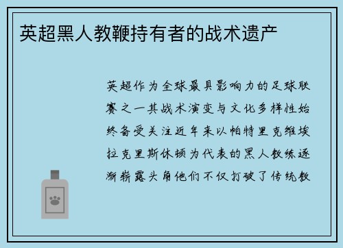 英超黑人教鞭持有者的战术遗产