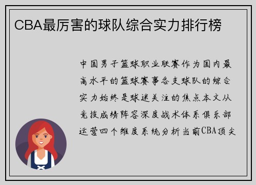 CBA最厉害的球队综合实力排行榜