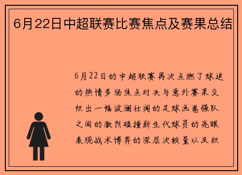 6月22日中超联赛比赛焦点及赛果总结