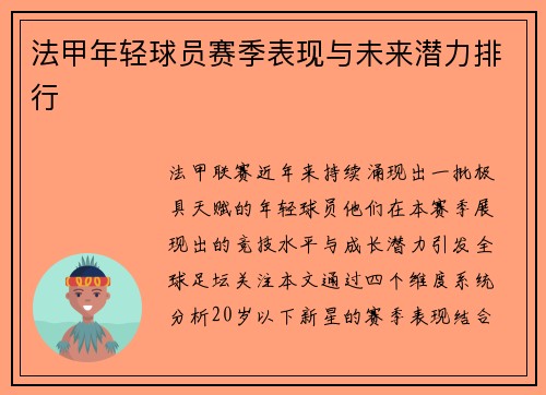 法甲年轻球员赛季表现与未来潜力排行