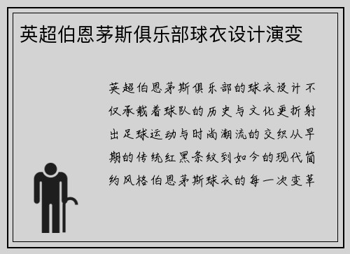 英超伯恩茅斯俱乐部球衣设计演变