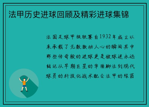 法甲历史进球回顾及精彩进球集锦
