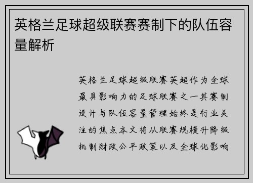 英格兰足球超级联赛赛制下的队伍容量解析