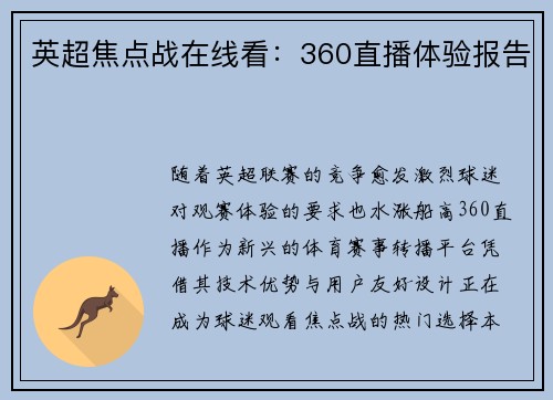 英超焦点战在线看：360直播体验报告