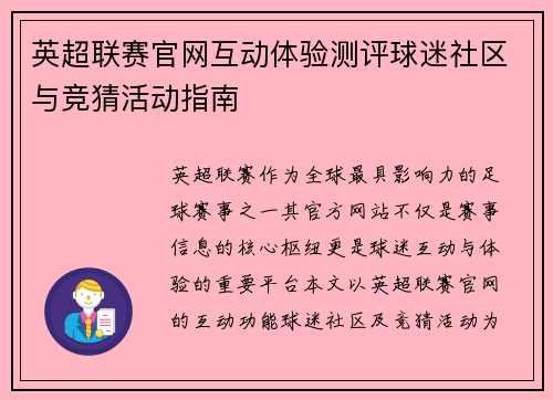 英超联赛官网互动体验测评球迷社区与竞猜活动指南