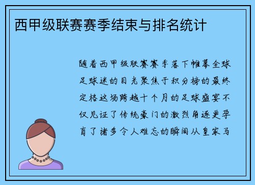 西甲级联赛赛季结束与排名统计
