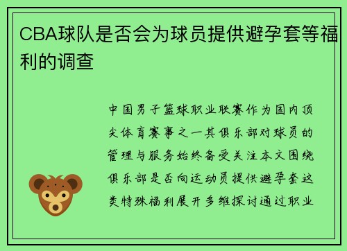 CBA球队是否会为球员提供避孕套等福利的调查