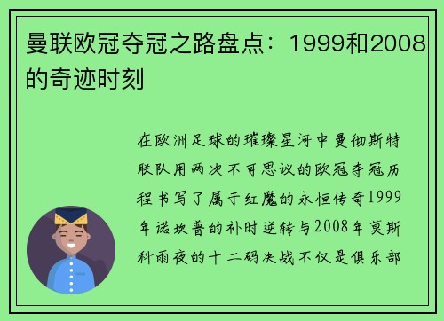 曼联欧冠夺冠之路盘点：1999和2008的奇迹时刻