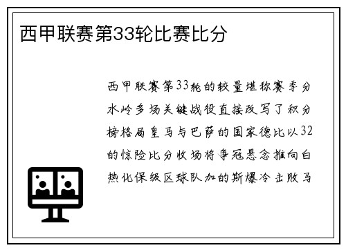 西甲联赛第33轮比赛比分