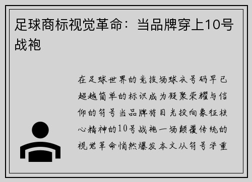 足球商标视觉革命：当品牌穿上10号战袍