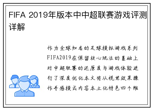FIFA 2019年版本中中超联赛游戏评测详解