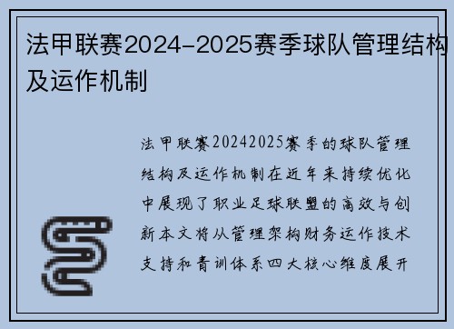 法甲联赛2024-2025赛季球队管理结构及运作机制