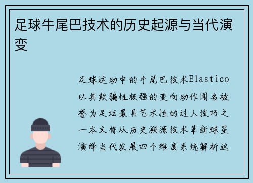 足球牛尾巴技术的历史起源与当代演变