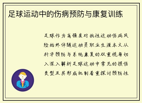足球运动中的伤病预防与康复训练