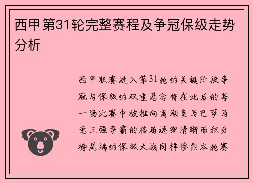 西甲第31轮完整赛程及争冠保级走势分析