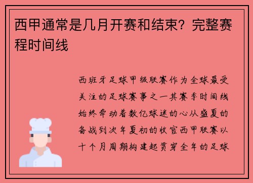西甲通常是几月开赛和结束？完整赛程时间线