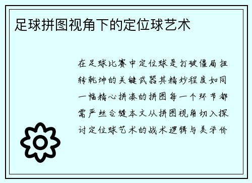 足球拼图视角下的定位球艺术