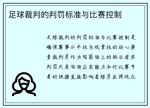 足球裁判的判罚标准与比赛控制