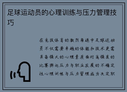 足球运动员的心理训练与压力管理技巧