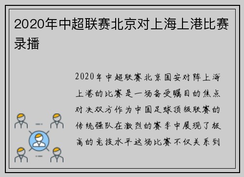 2020年中超联赛北京对上海上港比赛录播