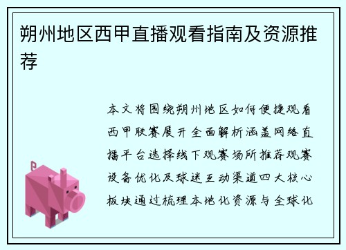 朔州地区西甲直播观看指南及资源推荐