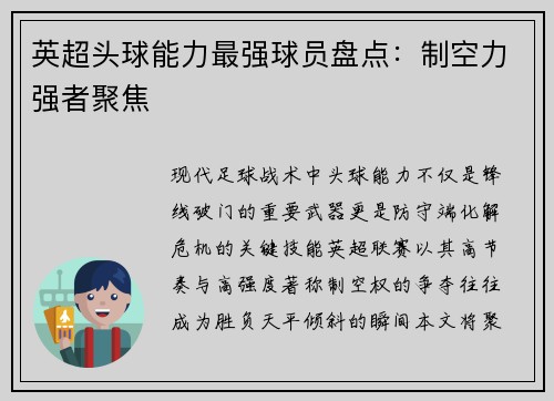 英超头球能力最强球员盘点：制空力强者聚焦