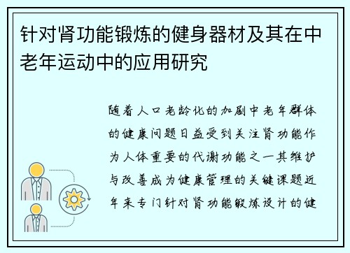 针对肾功能锻炼的健身器材及其在中老年运动中的应用研究