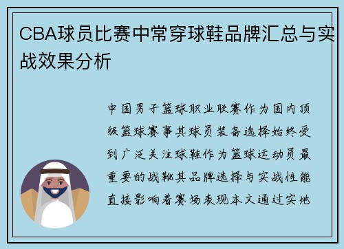 CBA球员比赛中常穿球鞋品牌汇总与实战效果分析