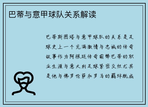 巴蒂与意甲球队关系解读