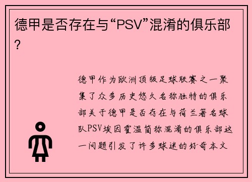 德甲是否存在与“PSV”混淆的俱乐部？