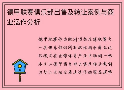 德甲联赛俱乐部出售及转让案例与商业运作分析