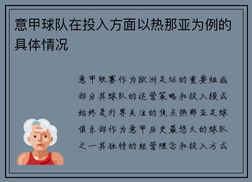 意甲球队在投入方面以热那亚为例的具体情况