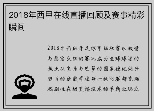 2018年西甲在线直播回顾及赛事精彩瞬间