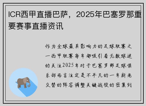 ICR西甲直播巴萨，2025年巴塞罗那重要赛事直播资讯